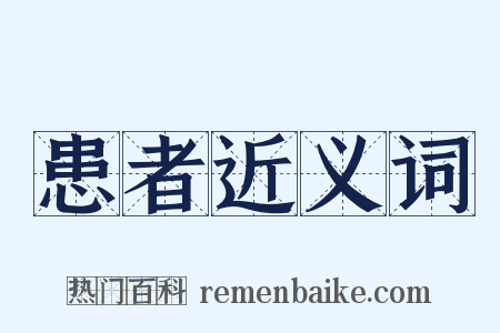 患者近义词是什么意思的图片